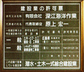 広島県知事許可（般-13）第31300号（土木・とび・土工・舗装・石・しゅんせつ・水道施設・鋼構造物）